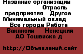 HR Business Partner › Название организации ­ Michael Page › Отрасль предприятия ­ Другое › Минимальный оклад ­ 1 - Все города Работа » Вакансии   . Ненецкий АО,Тошвиска д.